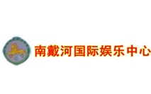 南戴河国际娱乐中心 南戴河国际娱乐中心