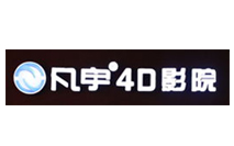 凡宇4D影院 凡宇4D影院