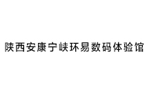 陕西安康宁陕环易数码体验馆 陕西安康宁陕环易数码体验馆