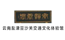 云南盐津豆沙关交通文化体验馆 云南盐津豆沙关交通文化体验馆