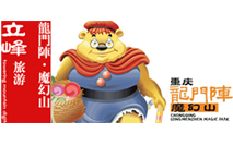 重庆龙门阵 重庆龙门阵