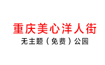 重庆美心洋人街 重庆美心洋人街