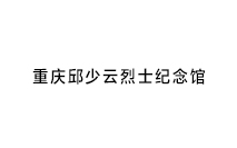 重庆邱少云烈士纪念馆 重庆邱少云烈士纪念馆